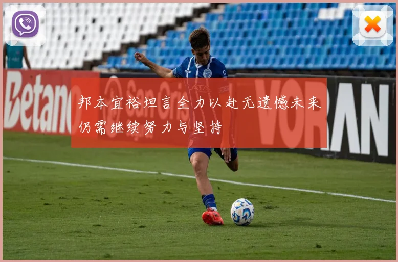 邦本宜裕坦言全力以赴无遗憾未来仍需继续努力与坚持