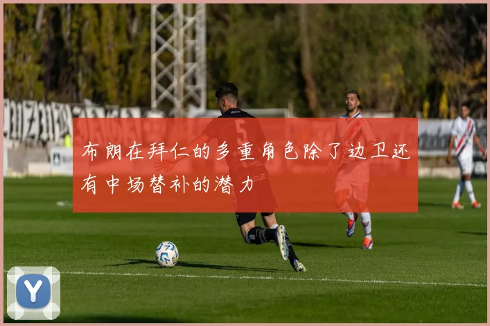 布朗在拜仁的多重角色除了边卫还有中场替补的潜力