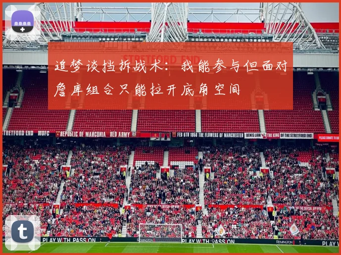 追梦谈挡拆战术：我能参与但面对詹库组合只能拉开底角空间