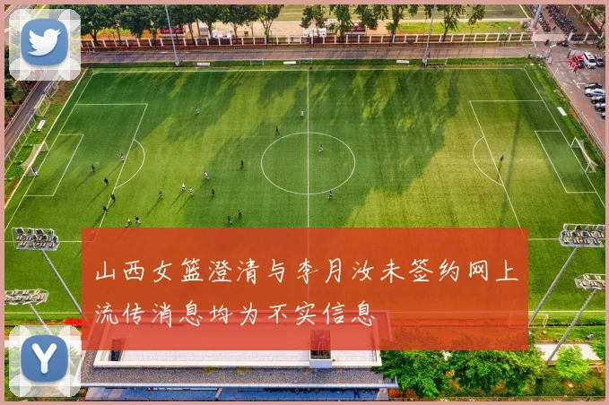 山西女篮澄清与李月汝未签约网上流传消息均为不实信息